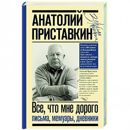 Всё, что мне дорого. Письма, мемуары, дневники