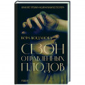 Сезон отравленных плодов