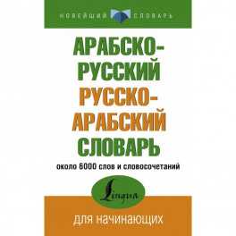 Арабско-русский русско-арабский словарь