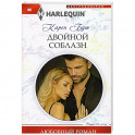 Двойной соблазн