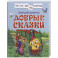 Добрые сказки
