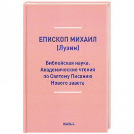 Библейская наука. Академические чтения по Святому Писанию Нового завета. По Евангелию