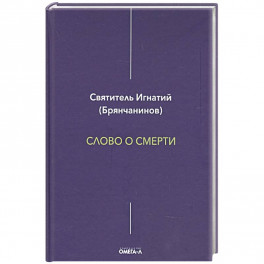 Слово о смерти. Игнатий (Брянчанинов), святитель