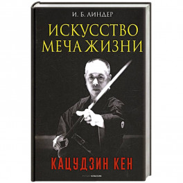 Искусство Меча Жизни. Кацудзин Кен