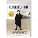 Непокоренный: От чудом уцелевшего в Освенциме до легенды Уолл-стрит: выдающаяся история Зигберта Вильцига