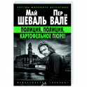 Полиция,полиция,картофельное пюре!