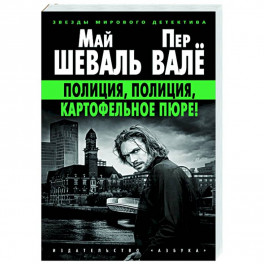 Полиция,полиция,картофельное пюре!