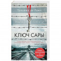 Ключ Сары