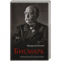 Бисмарк."Железный канцлер"