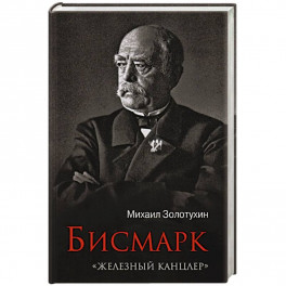 Бисмарк."Железный канцлер"