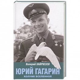Юрий Гагарин. Колумб Вселенной