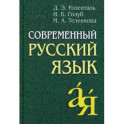 Современный русский язык