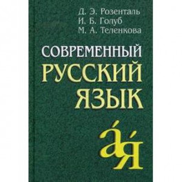 Современный русский язык