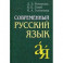 Современный русский язык