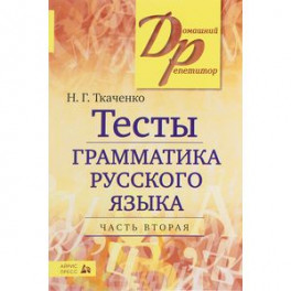 Тесты по грамматике русского языка. В 2 частях. Часть 2