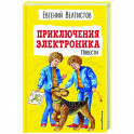 Приключения Электроника