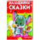 Малышкины сказки