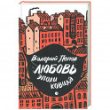 Любовь эпохи ковида