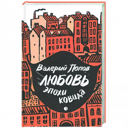 Любовь эпохи ковида