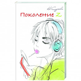 Поколение Z. Книга 6