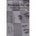 Всеволод Раузер.Жизнь-шахматам.Избранные партии