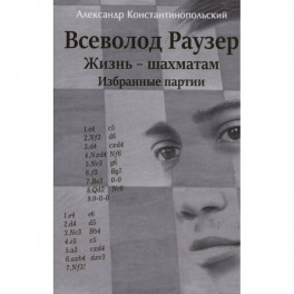 Всеволод Раузер.Жизнь-шахматам.Избранные партии