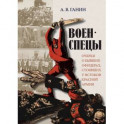 Военспецы. Очерки о бывших офицерах, стоявших у истоков Красной армии