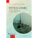 Пути к славе. Российская империя и Черноморские проливы в начале ХХ века