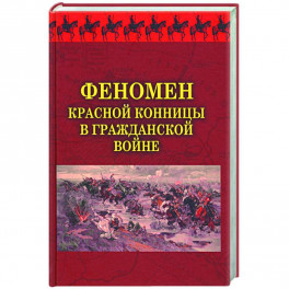 Феномен красной конницы в Гражданской войне