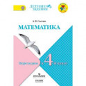 Математика. Переходим в 4 класс