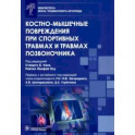 Костно-мышечные повреждения при спортивных травмах и травмах позвоночника