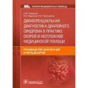 Дифференциальная диагностика диарейного синдрома в практике скорой и неотложной медицинской помощи