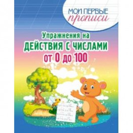 Упражнения на действия с числами от 0 до 100