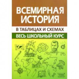 Всемирная история. Весь школьный курс в таблицах и схемах