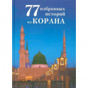 77 избранных истории из Корана