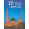 77 избранных истории из Корана