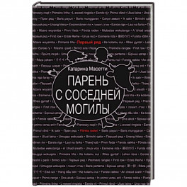 Парень с соседней могилы
