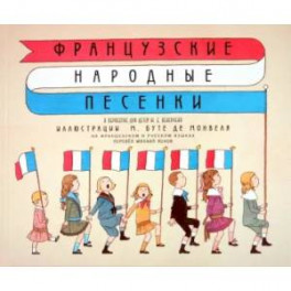 Французские народные песенки
