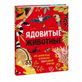 Ядовитые животные. Кто, зачем и как использует яды в дикой природе