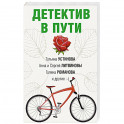 Детектив в пути