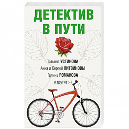 Детектив в пути