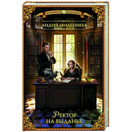 Ректор на выданье
