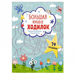 Большая книга ходилок