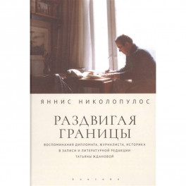 Раздвигая границы