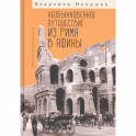 Необыкновенное путешествие из Рима в Афины. Признания журналиста