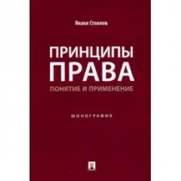 Принципы права. Понятие и применение. Монография