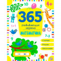365 развивающих заданий. Математика