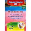 Планирование деятельности по сопровождению детей 3-4 лет в мир культуры. ФГОС ДО