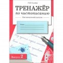 Тренажер по чистописанию для начальной школы. Выпуск 2
