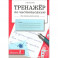 Тренажер по чистописанию для начальной школы. Выпуск 2